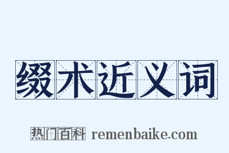 缀术近义词是什么意思的图片